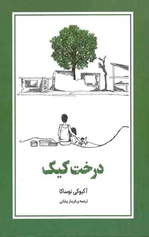 جلد کتاب درخت کیک