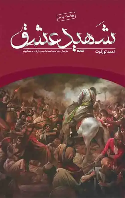 جلد کتاب شهید عشق