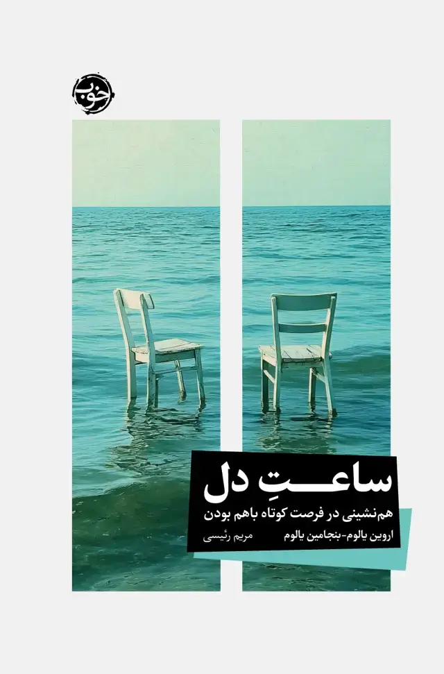 جلد کتاب ساعت دل