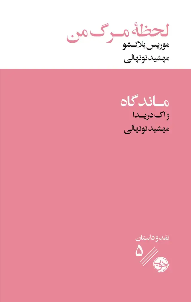 جلد کتاب لحظۀ مرگ من
