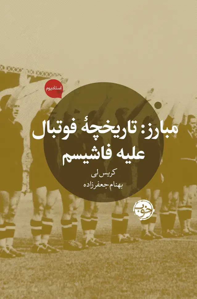 جلد کتاب مبارز: تاریخچۀ فوتبال علیه فاشیسم