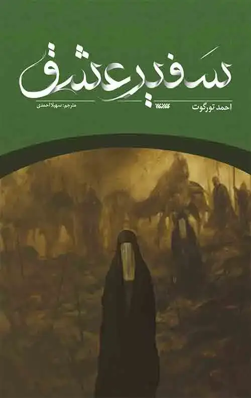 جلد کتاب سفیر عشق