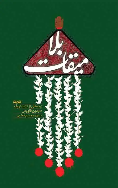 جلد کتاب میقات بلا