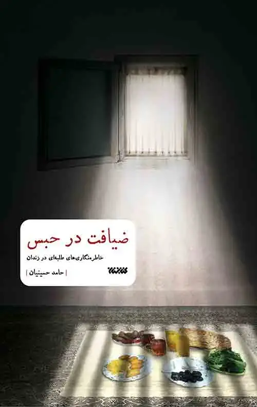 جلد کتاب ضیافت در حبس