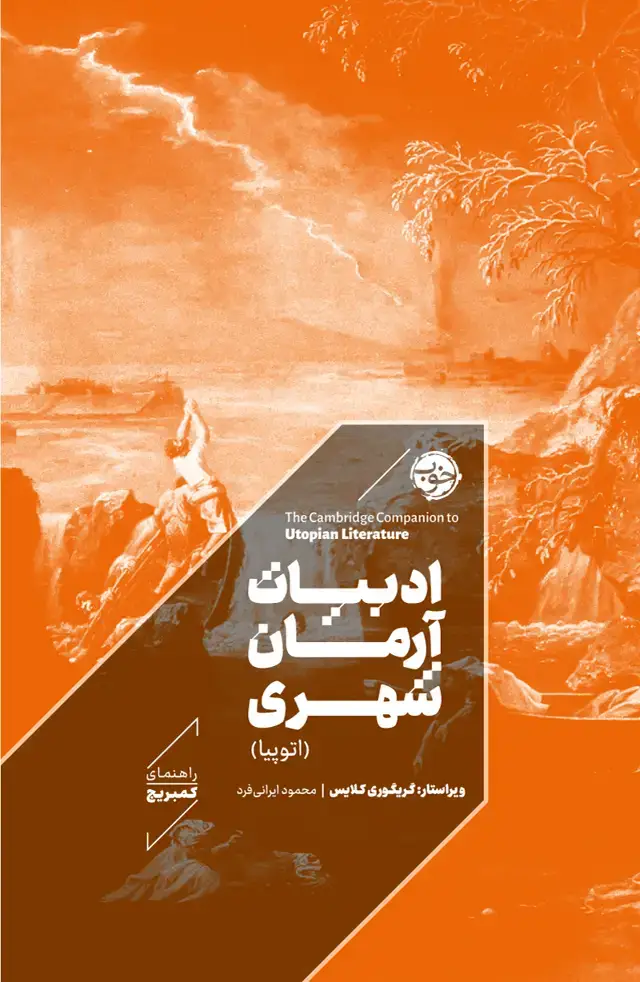جلد کتاب راهنمای کمبریج: ادبیات ارمان شهری (اتوپیا)