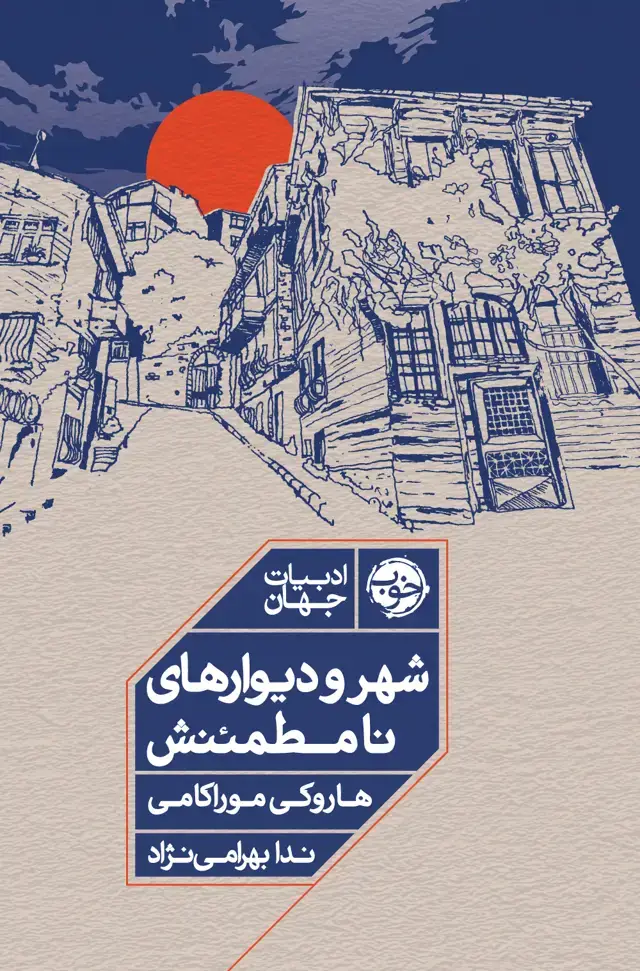 جلد کتاب شهر و دیوارهای نامطمئنش