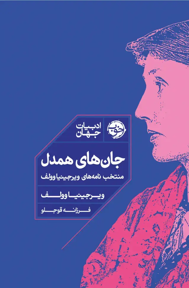 جلد کتاب جان های همدل: منتخب نامه های ویرجینیا وولف