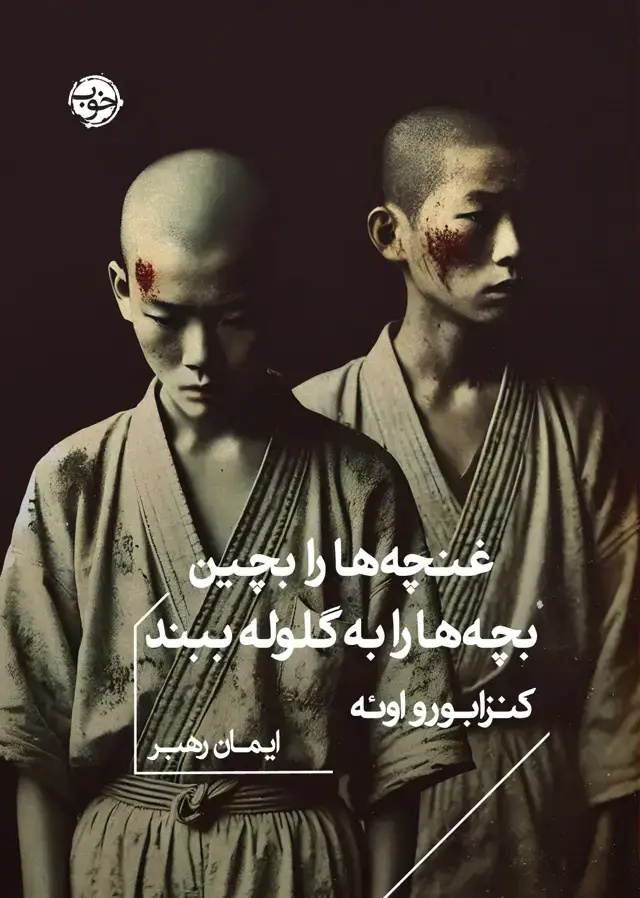 جلد کتاب غنچه ها را بچین، بچه ها را به گلوله ببند