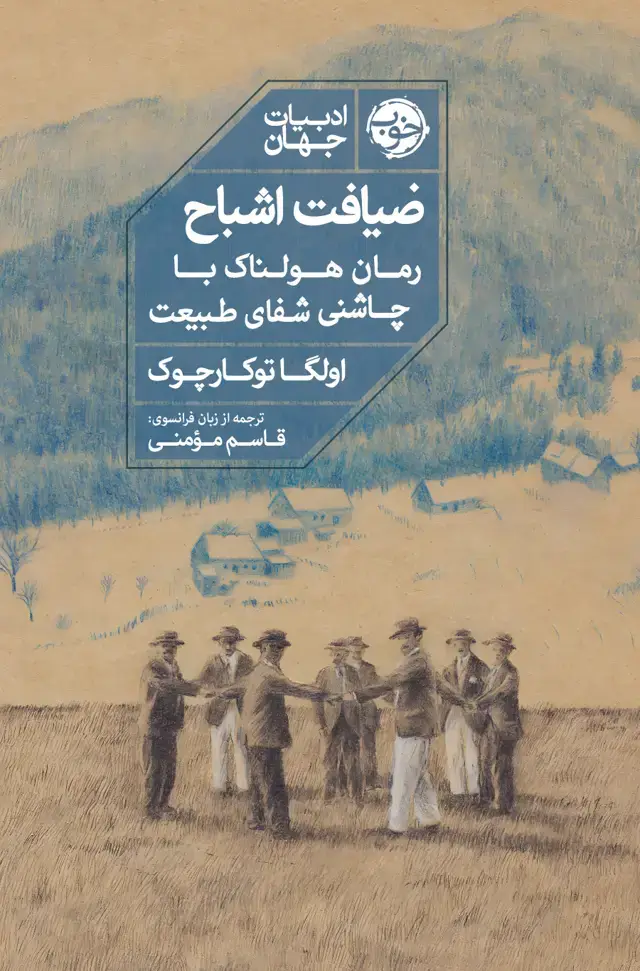 جلد کتاب ضیافت اشباح: رمانی هولناک با چاشنی شفای طبیعت