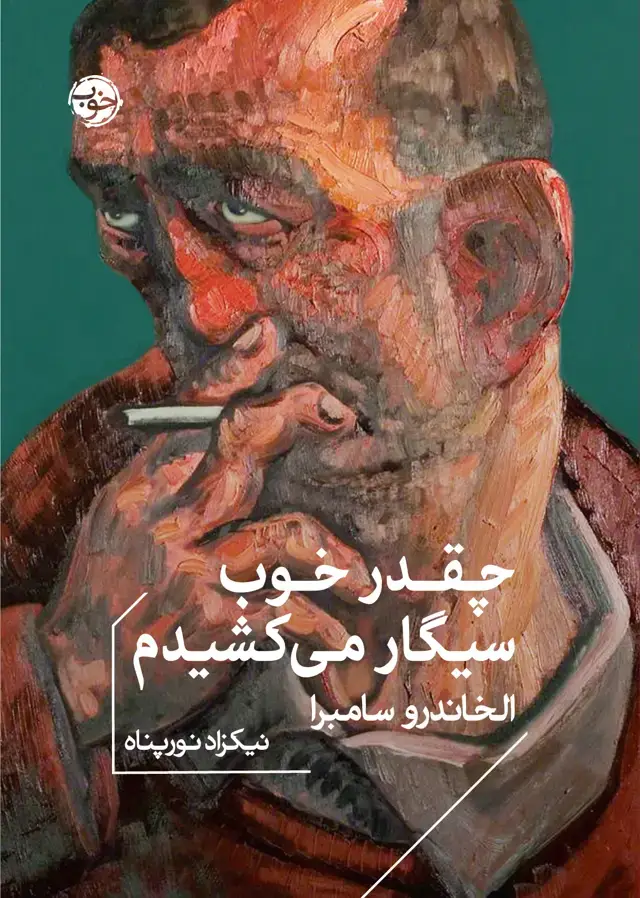 جلد کتاب چقدر خوب سیگار می کشیدم
