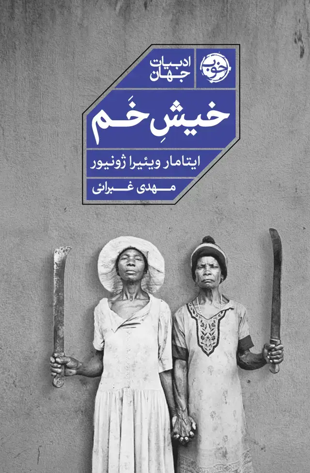 جلد کتاب خیش خم