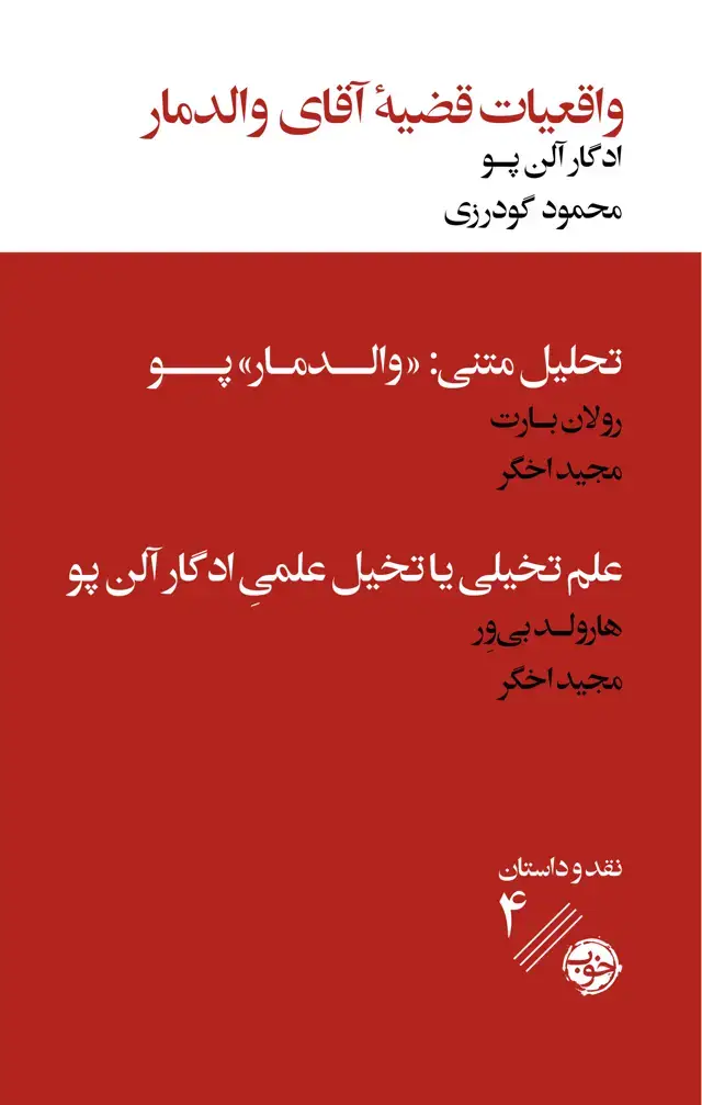 جلد کتاب واقعیات قضیۀ اقای والدمار