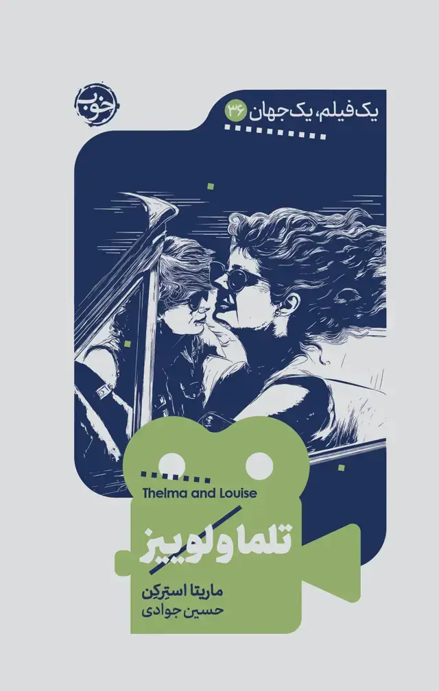 جلد کتاب یک فیلم یک جهان: تلما و لوییز