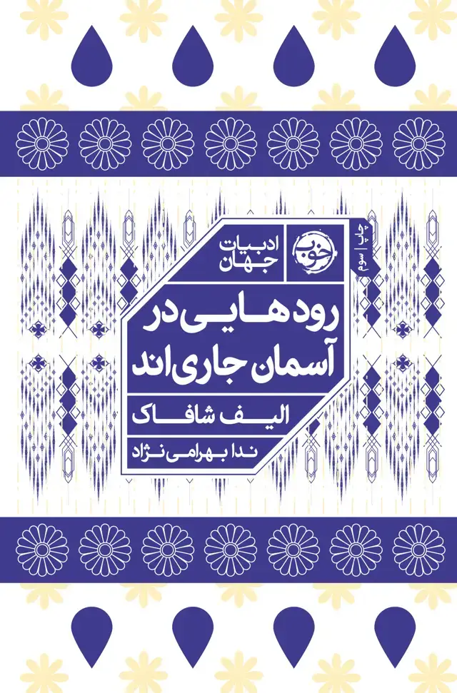 جلد کتاب رودهایی که در اسمان جاری اند