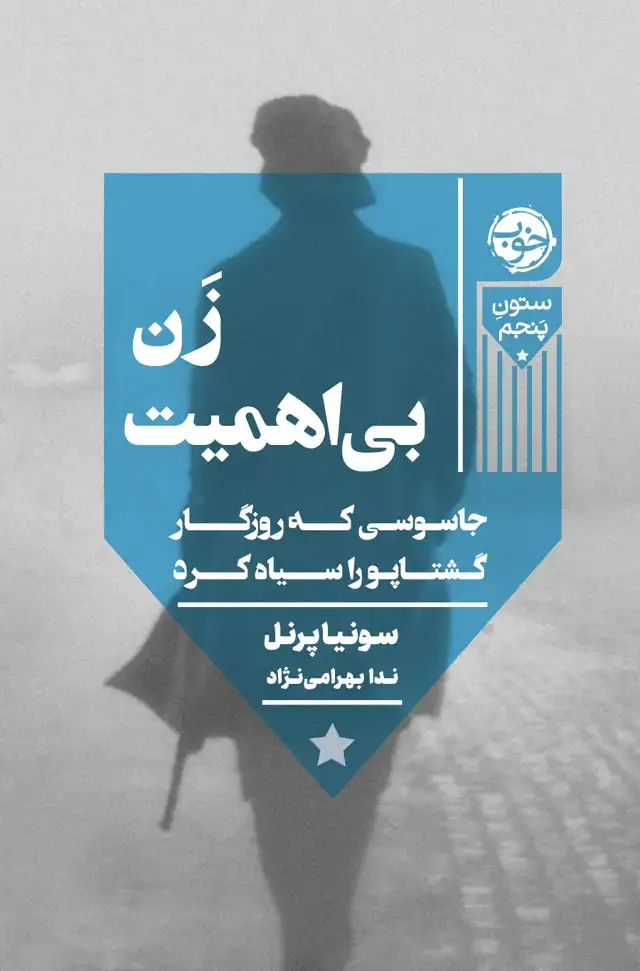 جلد کتاب زن بی اهمیت