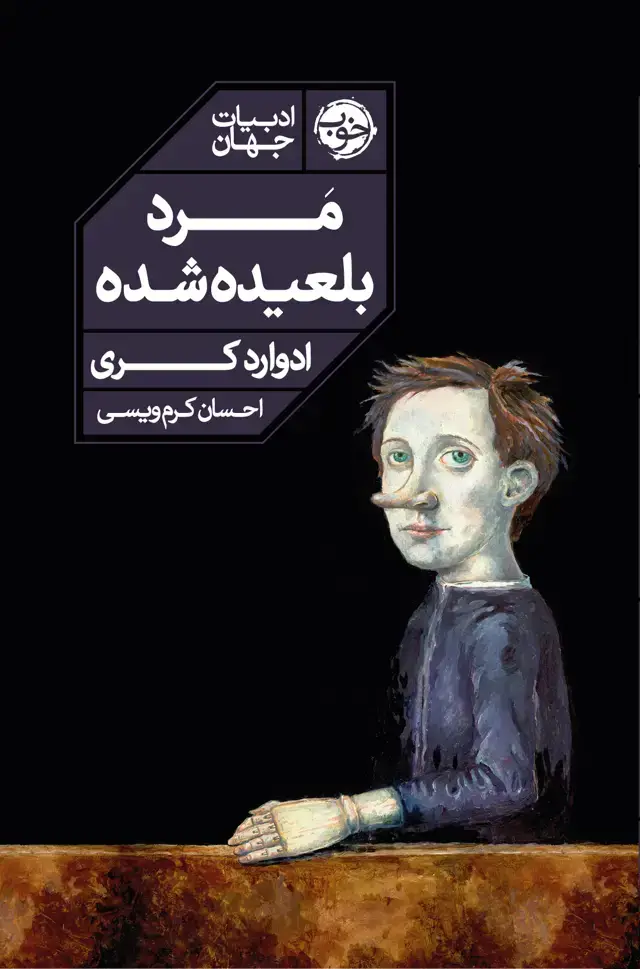 جلد کتاب مرد بلعیده شده