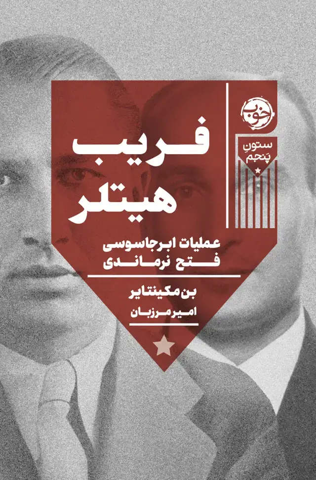 جلد کتاب فریب هیتلر: عملیات ابرجاسوسی فتح نرماندی