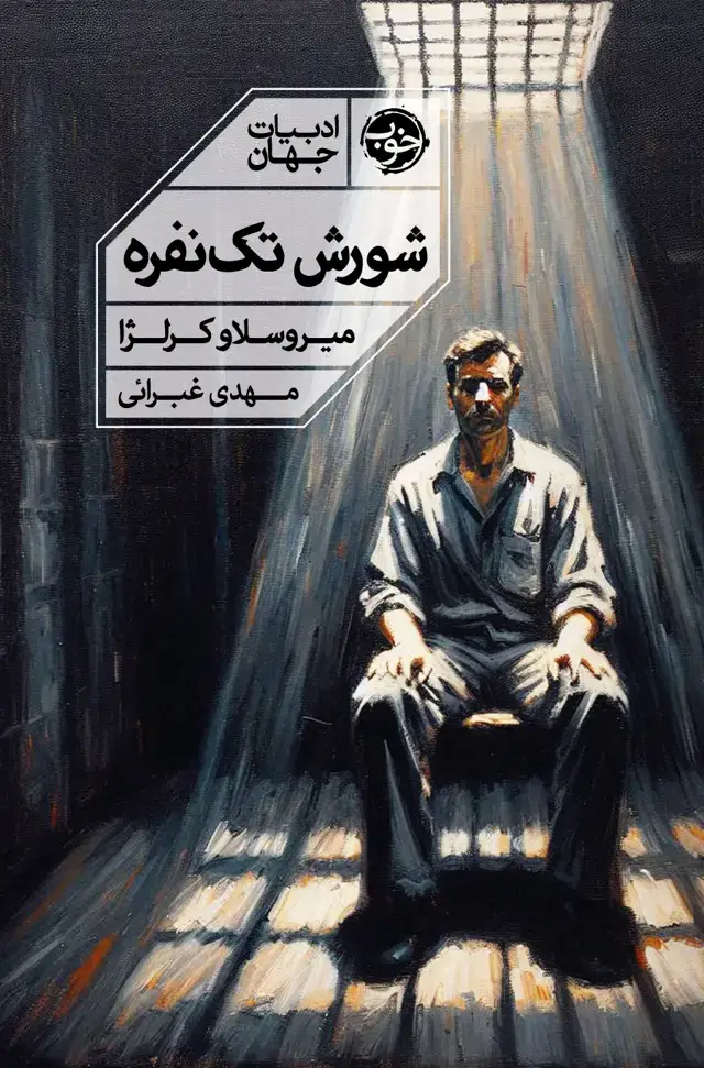 جلد کتاب شورش تک نفره