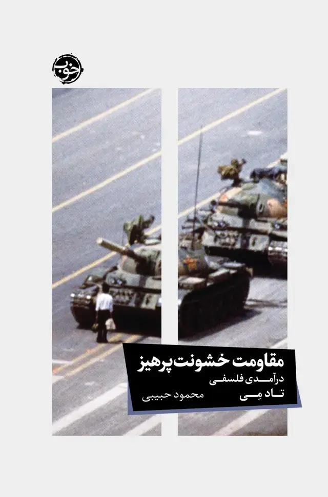جلد کتاب مقاومت خشونت پرهیز