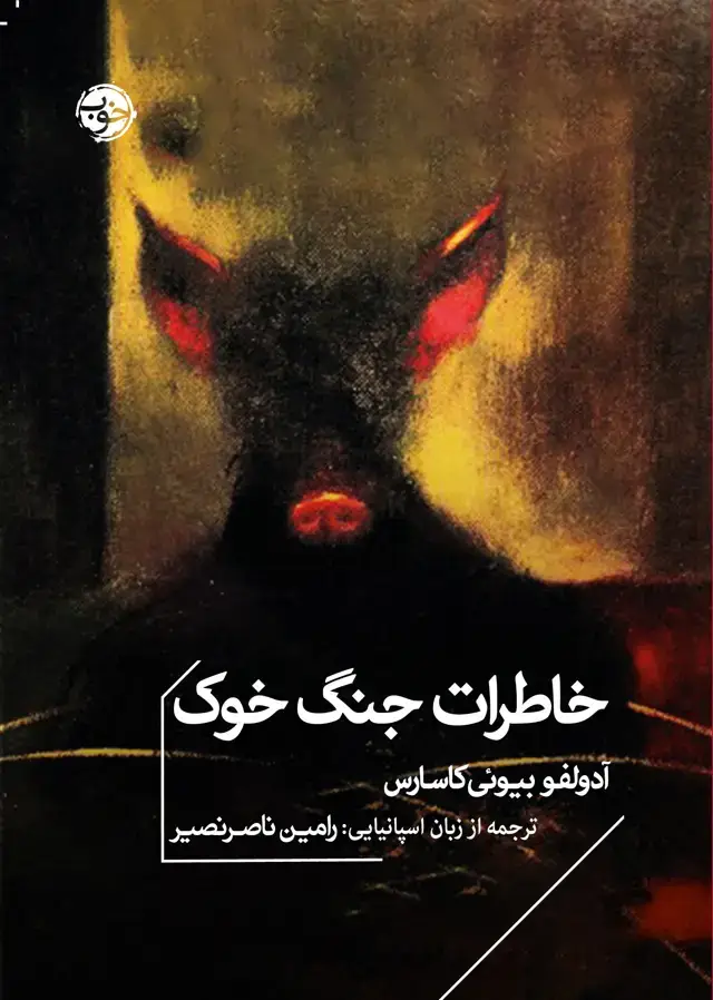 جلد کتاب خاطرات جنگ خوک