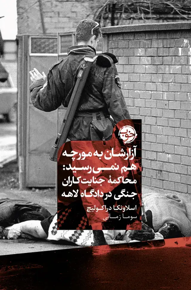 جلد کتاب ازارشان به مورچه هم نمی رسید نشر خوب