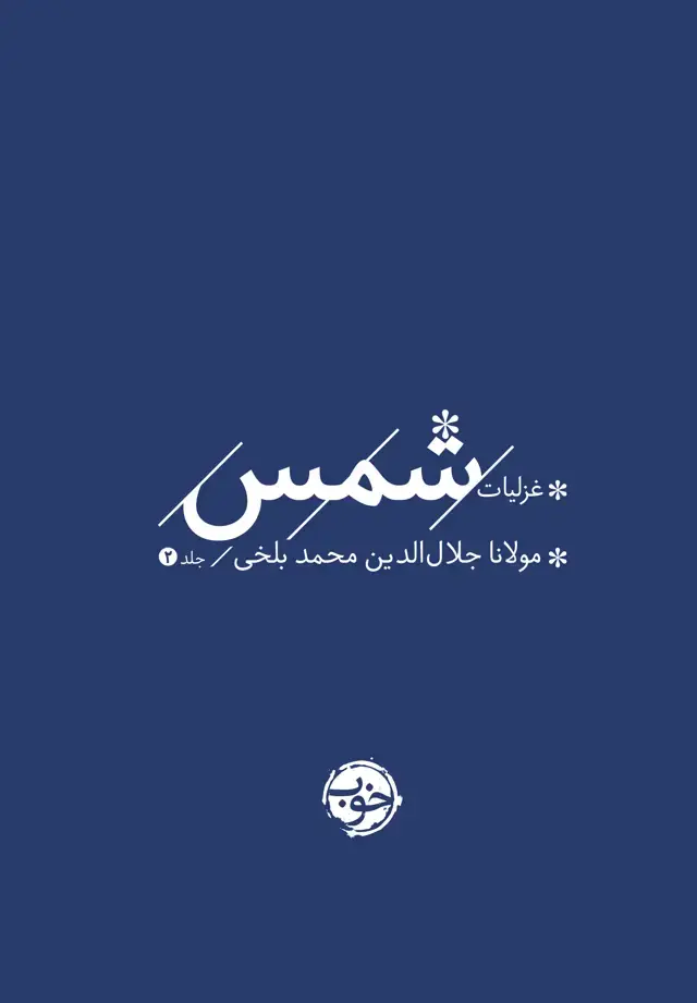جلد کتاب پک غزلیات شمس (دوجلدی)