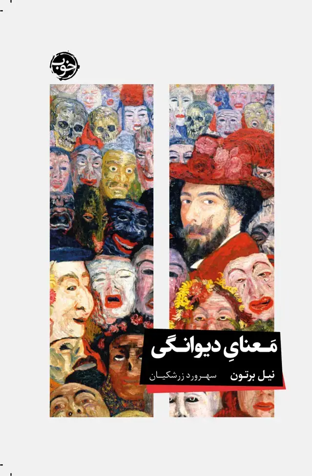 جلد کتاب معنای دیوانگی