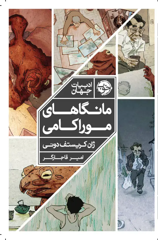 جلد کتاب مانگاهای موراکامی