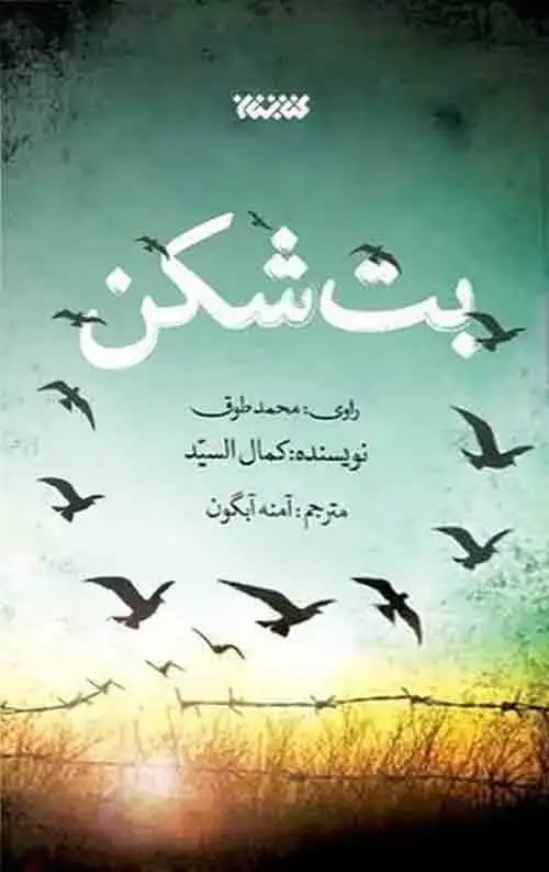 جلد کتاب بت شکن
