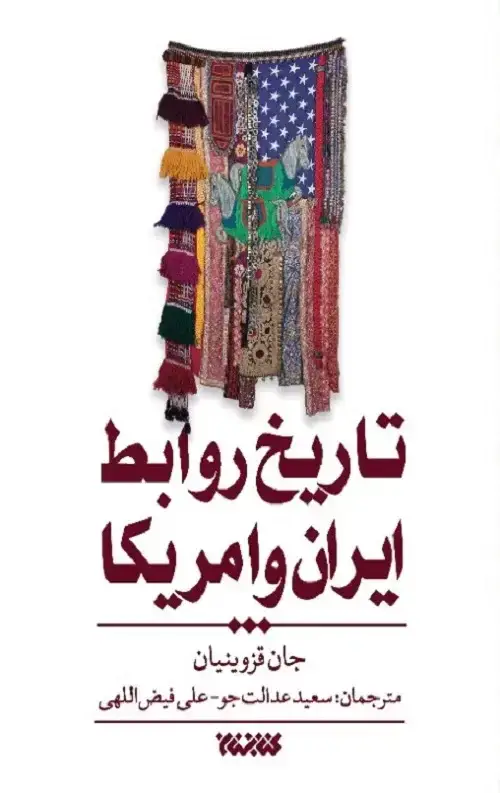 جلد کتاب تاریخ روابط ایران و امریکا