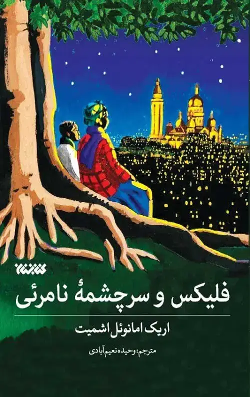 جلد کتاب فلیکس و سرچشمه نامرئی