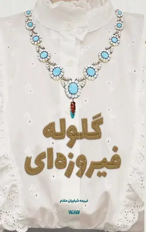 جلد کتاب گلوله فیروزه ای
