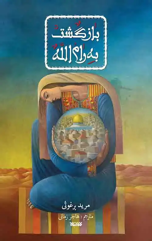 جلد کتاب بازگشت به رام الله