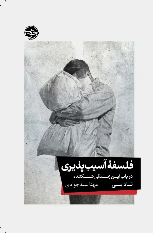 جلد کتاب فلسفۀ اسیب پذیری: در باب این زندگی شکننده