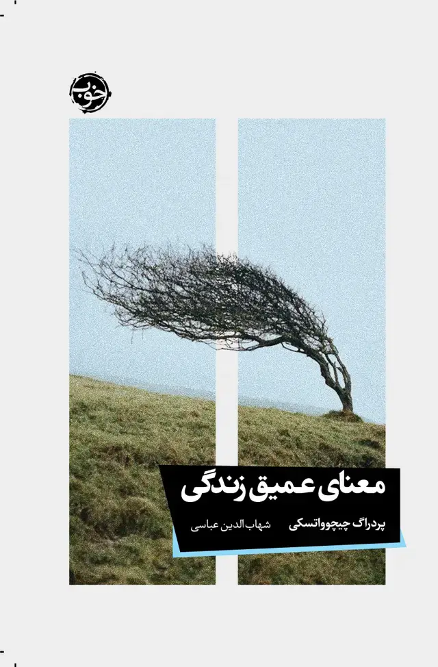 جلد کتاب معنای عمیق زندگی