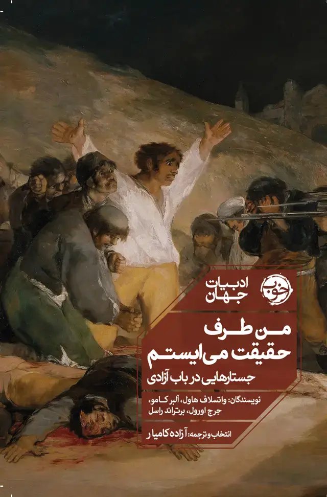 جلد کتاب من طرف حقیقت می ایستم (جستارهایی در باب ازادی)