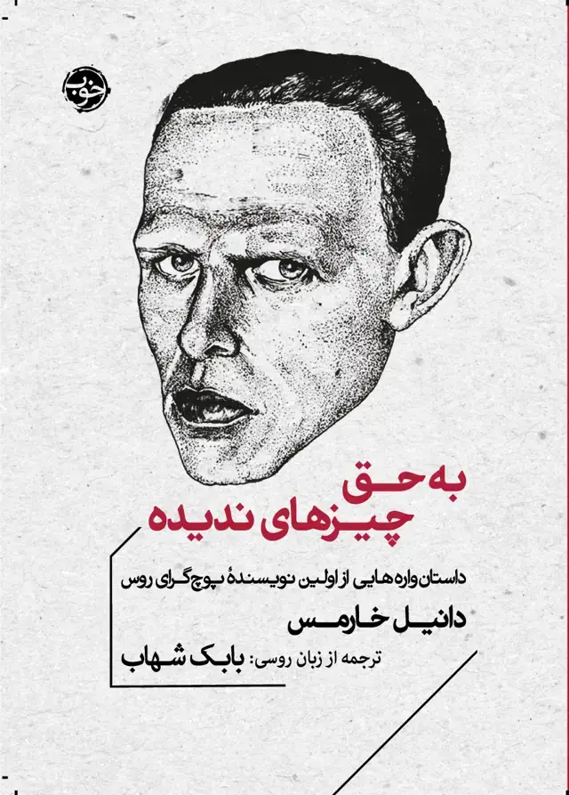 جلد کتاب به حق چیزهای ندیده (داستان واره هایی از اولین نویسندۀ پوچ گرای روس)