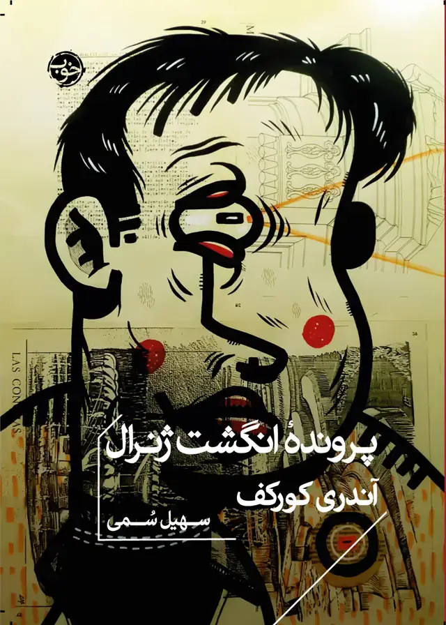 جلد کتاب پروندۀ انگشت ژنرال