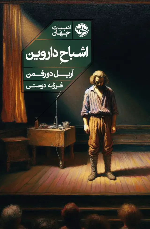 جلد کتاب اشباح داروین