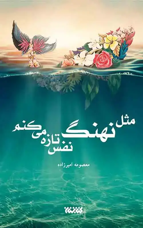 جلد کتاب مثل نهنگ نفس تازه می کنم