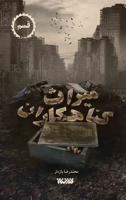 جلد کتاب میراث گناهکاران