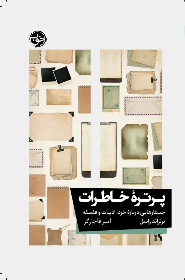جلد کتاب پرترۀ خاطرات (جستارهایی دربارۀ خرد، ادبیات و فلسفه)