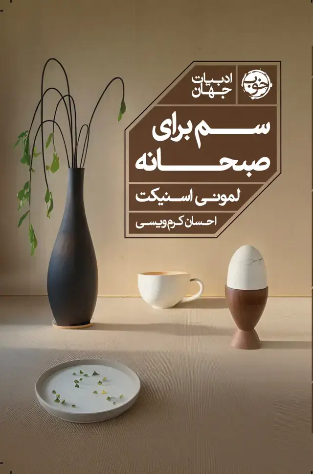 جلد کتاب سم برای صبحانه