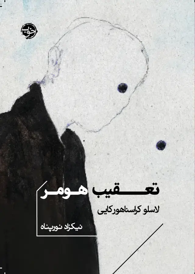 جلد کتاب تعقیب هومر