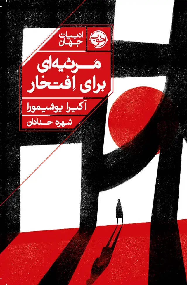جلد کتاب مرثیه ای برای افتخار