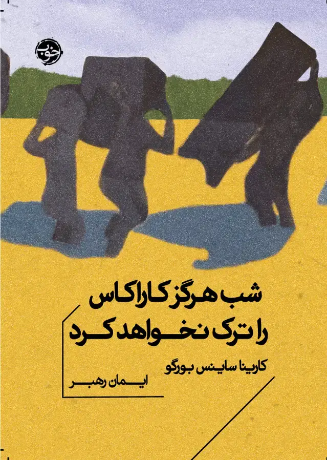 جلد کتاب شب هرگز کاراکاس را ترک نخواهد کرد
