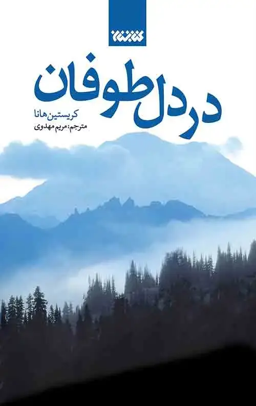جلد کتاب در دل طوفان