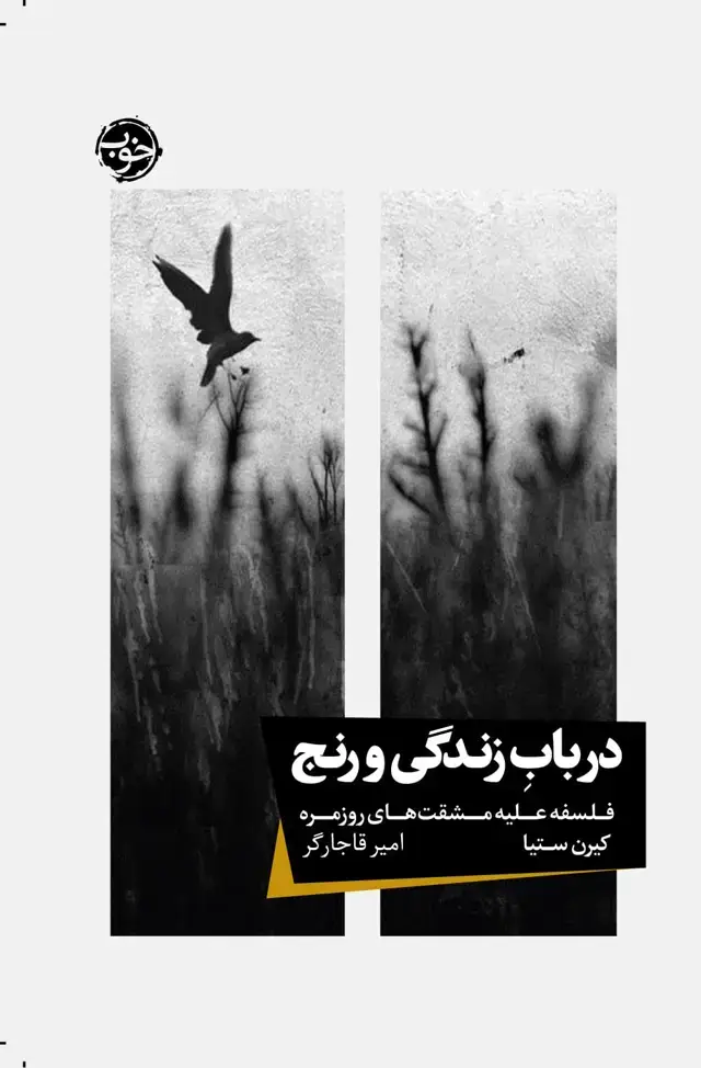 جلد کتاب در باب زندگی و رنج: فلسفه علیه مشقت های روزمره