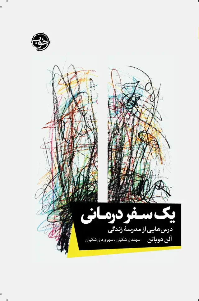 جلد کتاب یک سفر درمانی: درس هایی از مدرسه زندگی