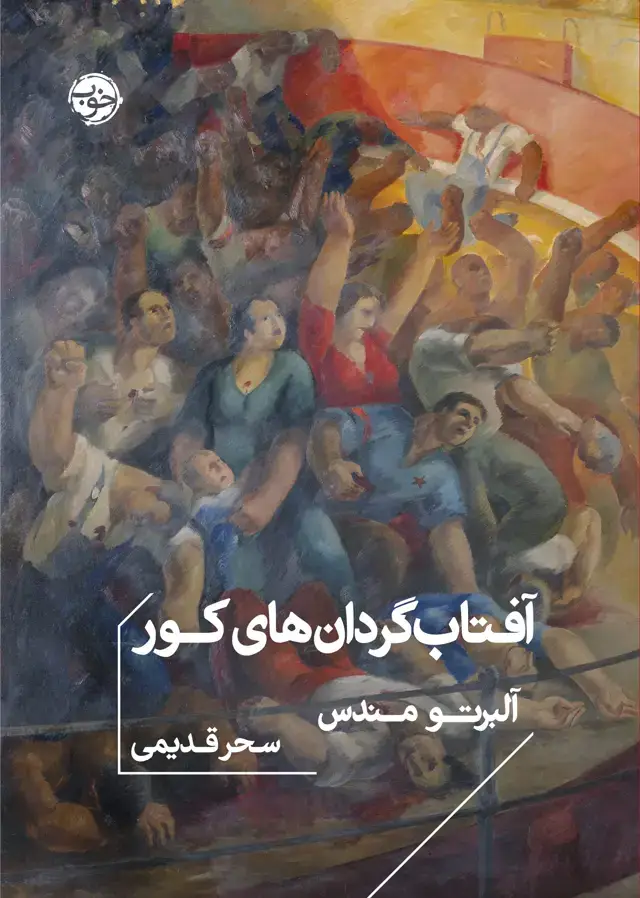 جلد کتاب افتابگردان های کور